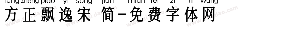方正飘逸宋 简字体转换